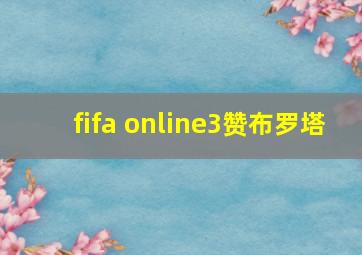 fifa online3赞布罗塔